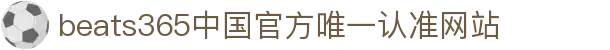首页-beats365指定官方网站